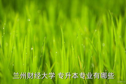 2018年蘭州專升本,蘭州理工大學2020年招生:學制兩年