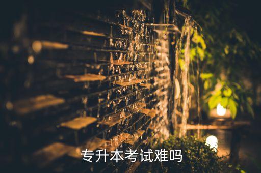 深職專升本難嗎,高等教育自學(xué)考試專升本報名人數(shù)為456人