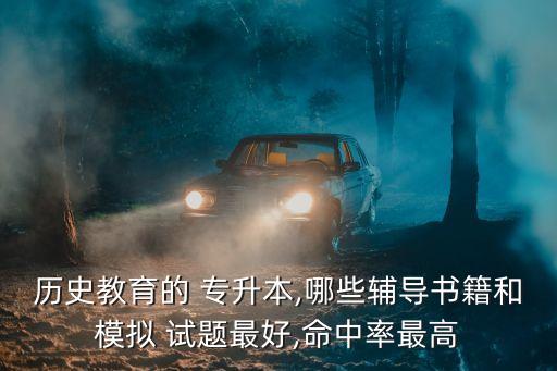 歷史教育的 專升本,哪些輔導(dǎo)書籍和模擬 試題最好,命中率最高