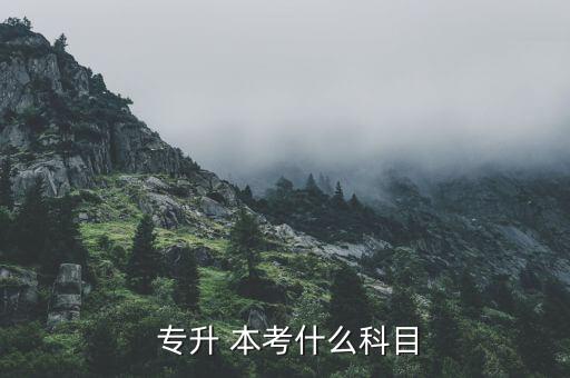 普通類專升本考什么,高等學(xué)府專升本考什么?