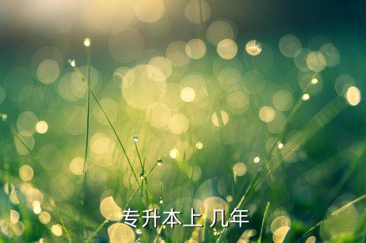 蚌埠學(xué)院專升本上幾年,全國制專升本招生對(duì)象為在校大學(xué)生