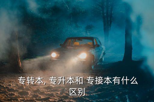  專轉(zhuǎn)本, 專升本和 專接本有什么區(qū)別