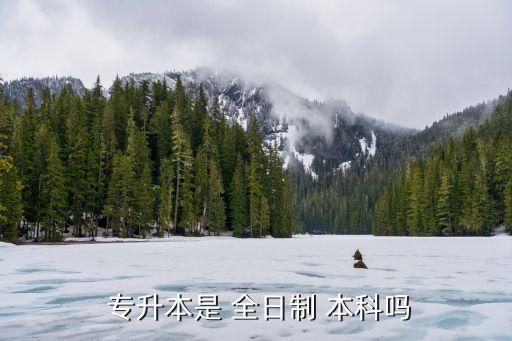  專升本是 全日制 本科嗎