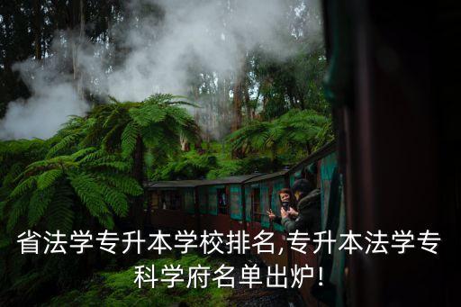 江蘇省法學專升本學校排名,專升本法學?？茖W府名單出爐!