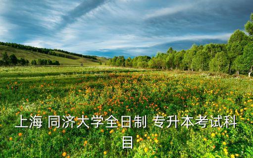 同濟大學專升本難不難,上海專升本考試分為統(tǒng)招本和成人高考本