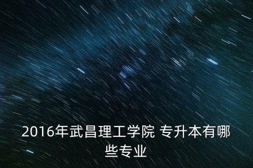 2016理工大學(xué)專升本,陜西高升本考試招生院校現(xiàn)有32所