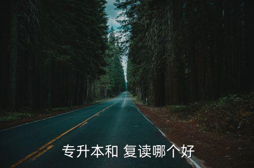  專升本和 復(fù)讀哪個好