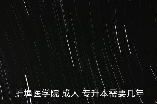 蚌埠成人專升本,高等學府專升本報名人數料激增