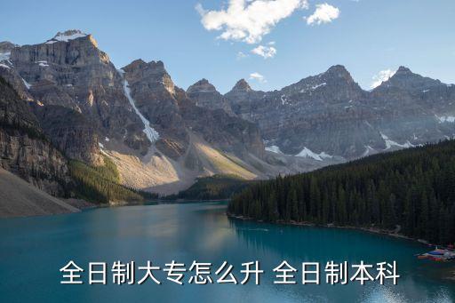 全日制專升本流程,專升本申請流程:?？粕趺崔k?