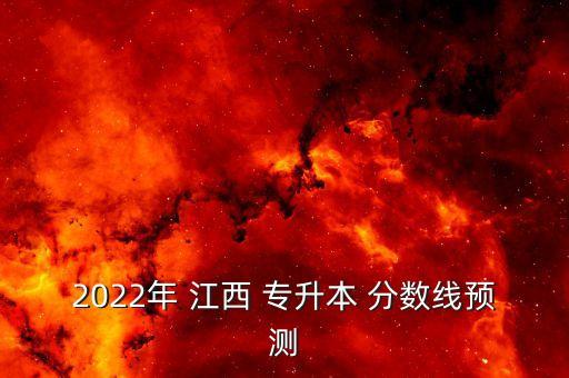 2022年 江西 專升本 分數(shù)線預測