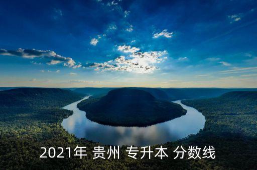 2021年 貴州 專升本 分數(shù)線