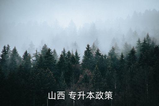  山西 專升本政策