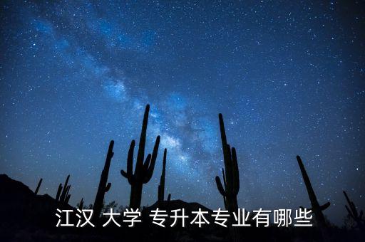 江漢大學(xué)專升本讀幾年,武漢理工學(xué)院2021年招生計劃