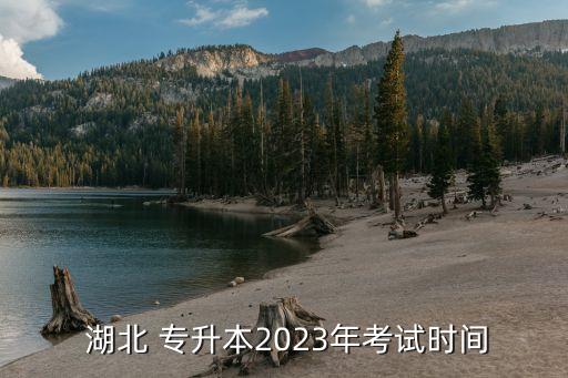  湖北 專升本2023年考試時(shí)間