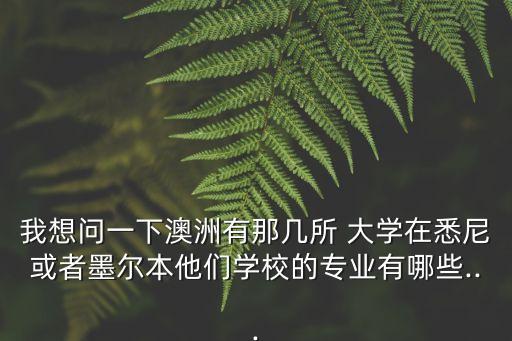 弗林德斯大學專升本,澳洲的大學開設(shè)了很多受學生歡迎專業(yè)