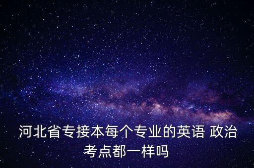 2016河北省專升本政治,河北工程大學(xué)專升本今天開始報(bào)名