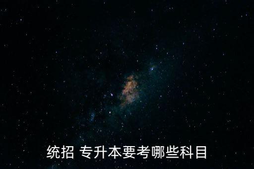 統(tǒng)招 專升本要考哪些科目