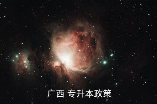 廣西專升本報名官網(wǎng),廣西專升學校有:廣西醫(yī)科大學等