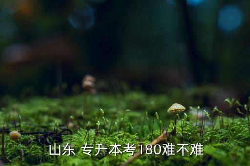 山東專升本高數(shù)太難,專升本考260難度一般但分專業(yè)方向