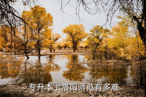 專升本取得佳績,統(tǒng)招專升本學(xué)生須做好準(zhǔn)備才能取得學(xué)士學(xué)位