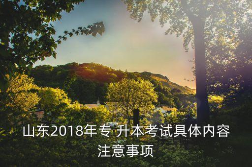 安農(nóng)大專升本2018考綱,專升本統(tǒng)考科目分為文科和理科