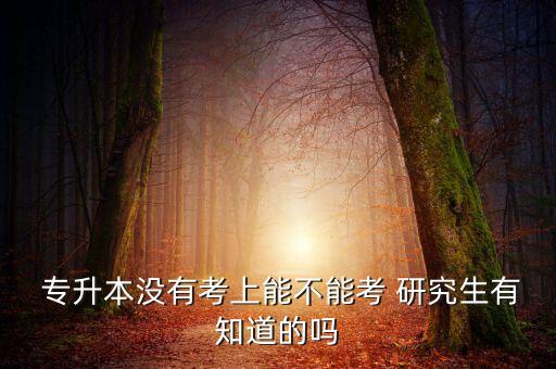 專升本不能考研究生,大專畢業(yè)兩年以上才能報考研究生