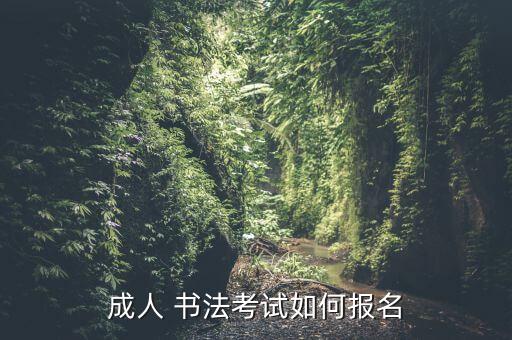 如何報(bào)考書法專升本函授,專升本報(bào)名需要真正的大學(xué)學(xué)歷