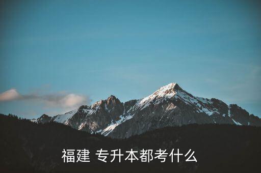 專升本人體解剖,醫(yī)學(xué)檢驗專業(yè)專升本考試科目為1