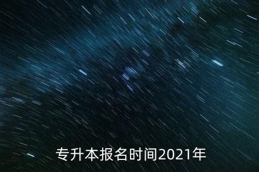  專升本報名時間2021年