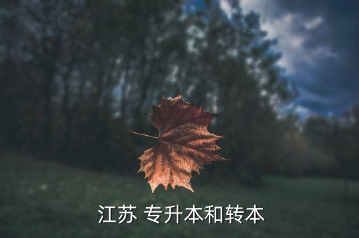  江蘇 專升本和轉(zhuǎn)本