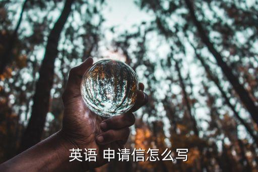 英語 申請信怎么寫