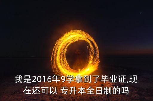 2016年統(tǒng)招專升本政策,統(tǒng)招專升本招生計劃有很多種!