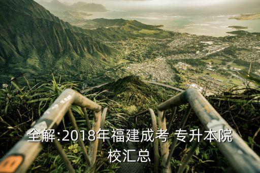 全解:2018年福建成考 專升本院校匯總