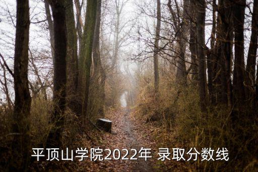  平頂山學(xué)院2022年 錄取分?jǐn)?shù)線