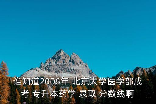 北京大學成人專升本錄取分數(shù)線,清華、北大不再吸收成人教育