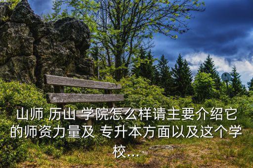 歷山學(xué)院 專升本 錄取,專升本"招生專科及以上學(xué)歷畢業(yè)生