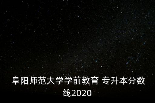 阜陽師范學院專升本成績查詢,專升本成績查詢大概在6月初公布