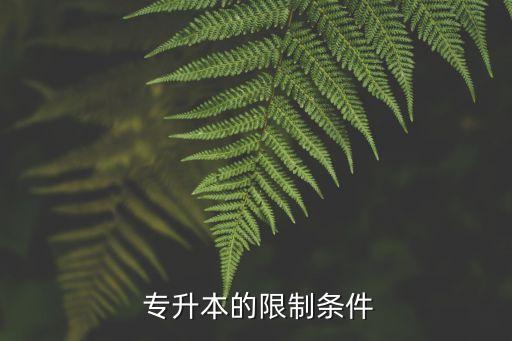  專升本的限制條件