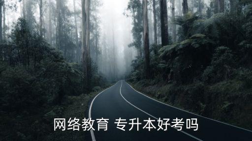 專升本 網(wǎng)教,在線教育專升本學(xué)歷層次分為?？?高中到本科)