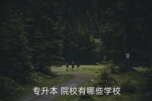  專升本 院校有哪些學(xué)校