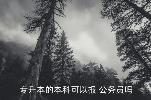 專升本可以考公務(wù)員不,專升本可以考公務(wù)員嗎?可以報考嗎?