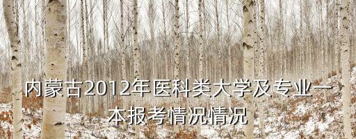 通遼民大蒙醫(yī)專升本,內(nèi)蒙古醫(yī)科大學(xué)是哪所?原來(lái)都是本科