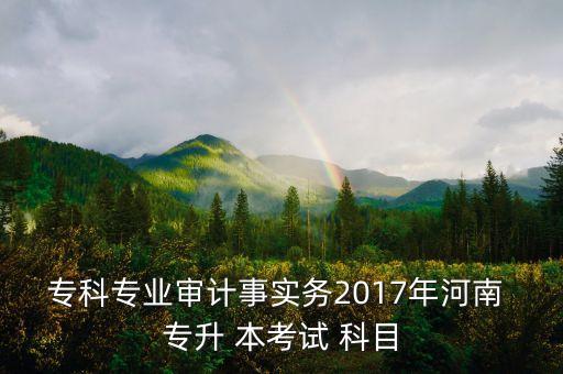 2017專升本考什么科目,統(tǒng)考(公科目)考科目無理科專科