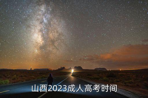 山西2023成人高考時間