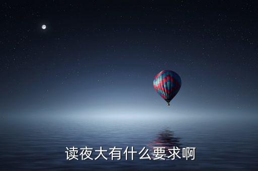  讀夜大有什么要求啊