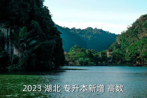 2023 湖北 專升本新增 高數(shù)