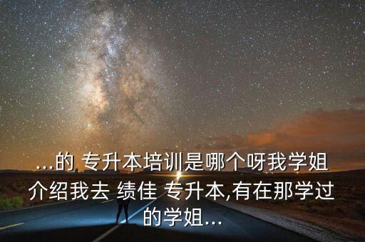 西安績佳專升本電話,學長說績佳第二周會考一次考試結(jié)果很可信