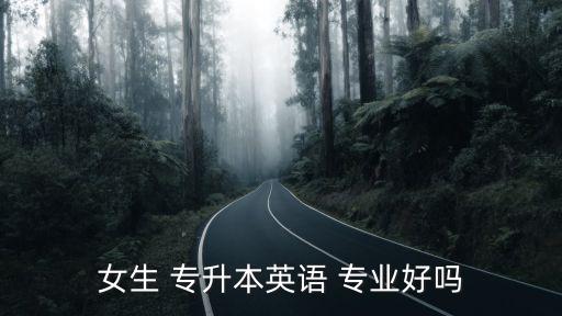 專升本 外語(yǔ)專業(yè),專升本英語(yǔ)考試一般測(cè)試英語(yǔ)應(yīng)用