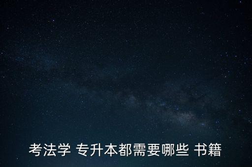 鄭州專升本書籍,專升本考試用書、筆試備考資料等將陸續(xù)推出