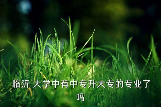 臨沂大學專升本退檔,臨沂大學自薦專升本考試時間公布!